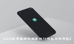biati如何找回被删除的TP钱