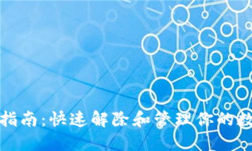 TP钱包授权指南：快速解除和管理你的数字资产权限