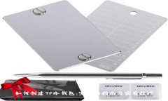 如何创建TP冷钱包：完整的