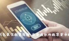 TP钱包最佳投资选择：适合